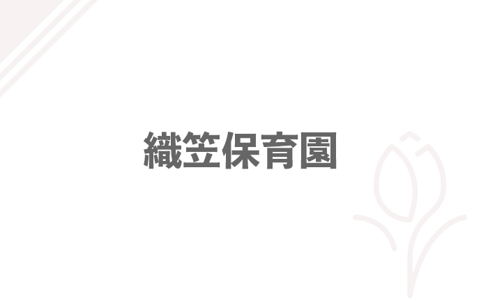 織笠保育園