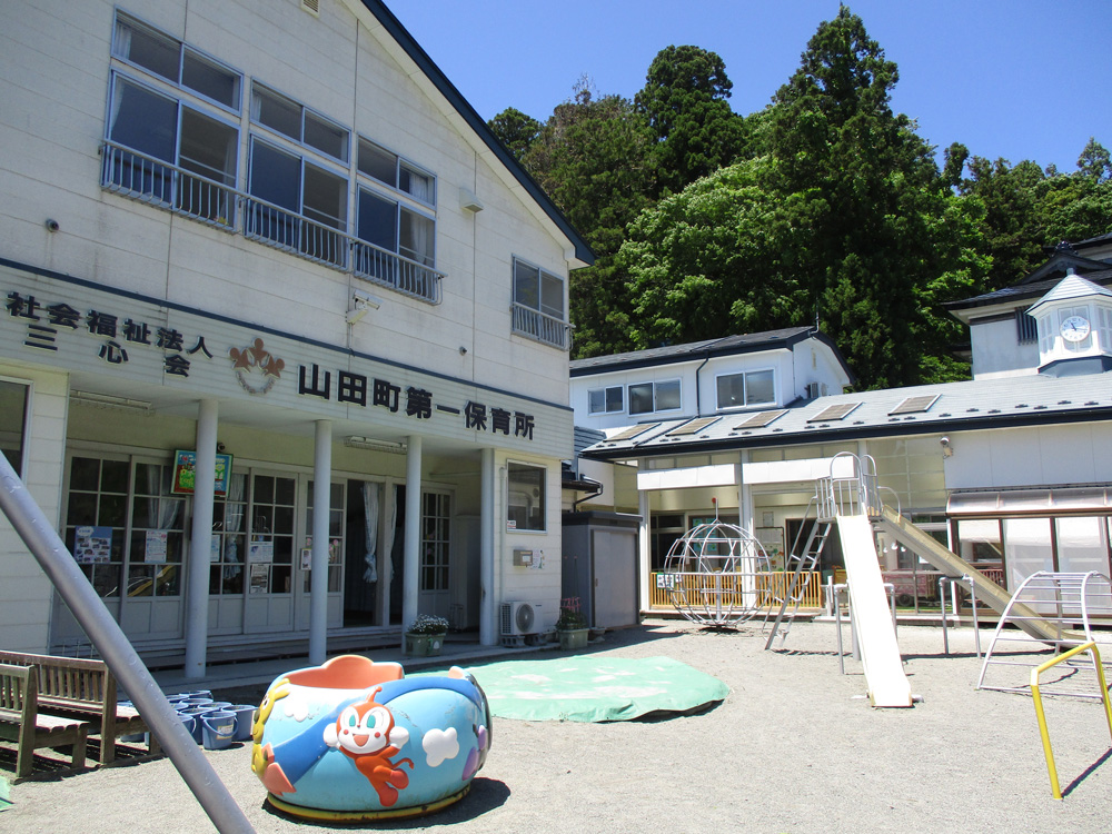 山田町第一保育所