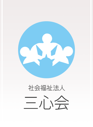三心会